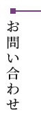お問い合わせ